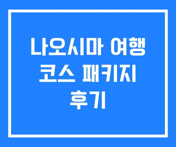나오시마 여행 코스 패키지 후기