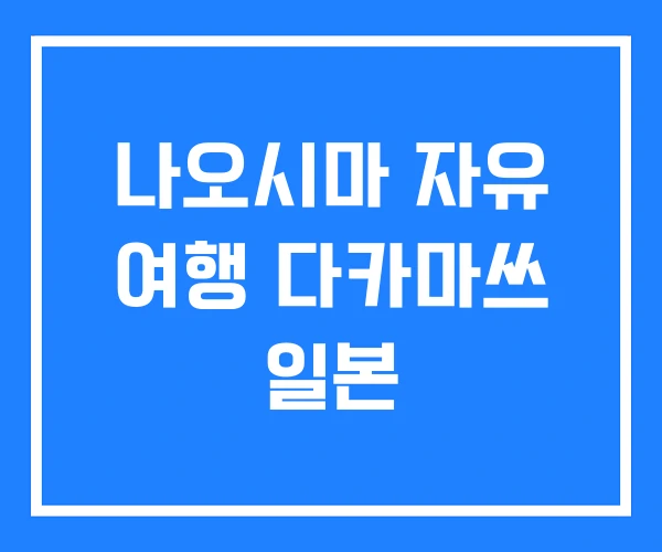 나오시마 자유 여행 다카마쓰 일본 나오시마 자유 여행 다카마쓰 일본