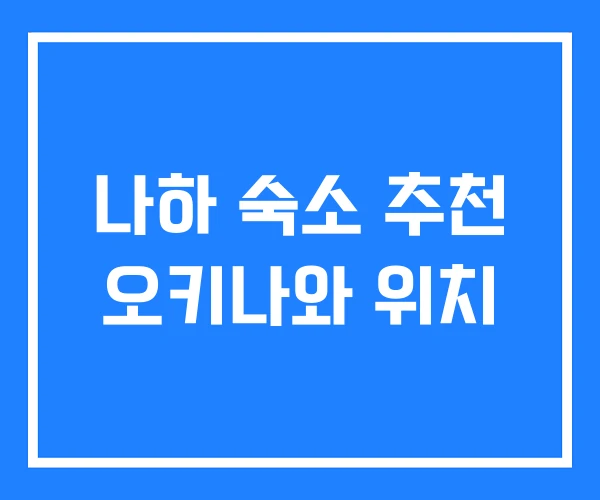 나하 숙소 추천 오키나와 위치