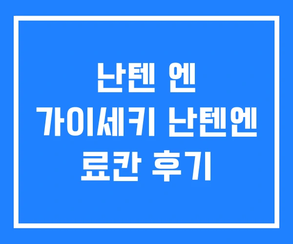난텐 엔 가이세키 난텐엔 료칸 후기