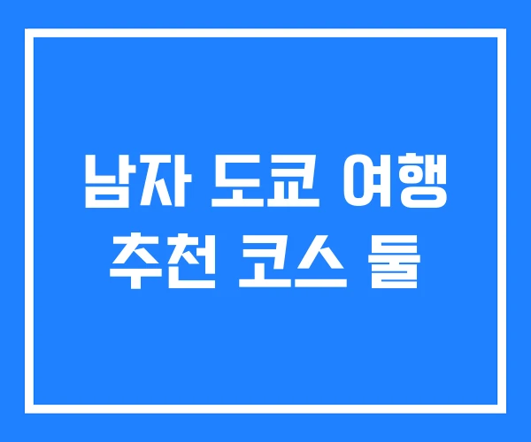 남자 도쿄 여행 추천 코스 둘