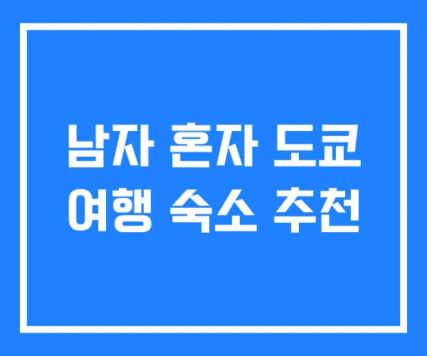 남자 혼자 도쿄 여행 숙소 추천