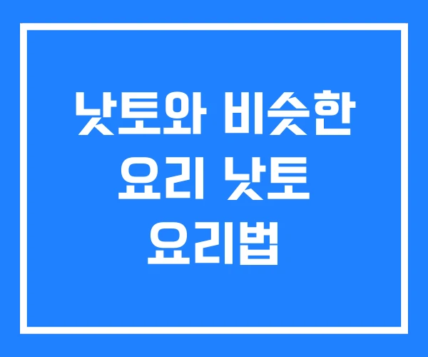 낫토와 비슷한 요리 낫토 요리법