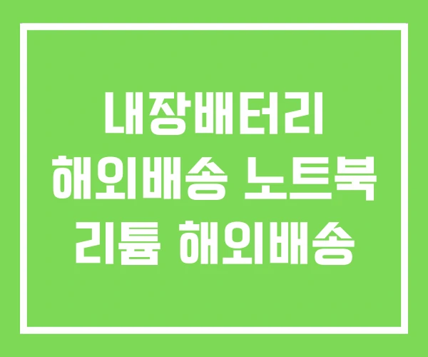 내장배터리 해외배송 노트북 리튬 해외배송