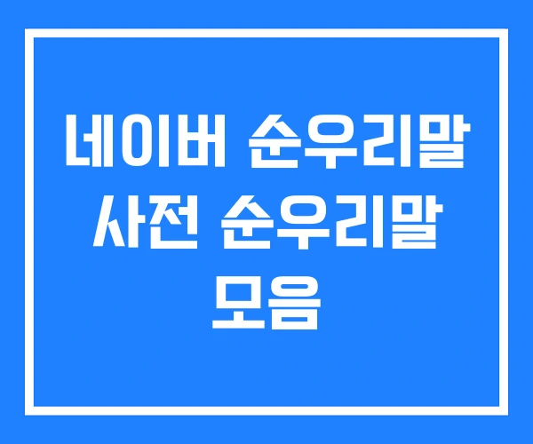 네이버 순우리말 사전 순우리말 모음