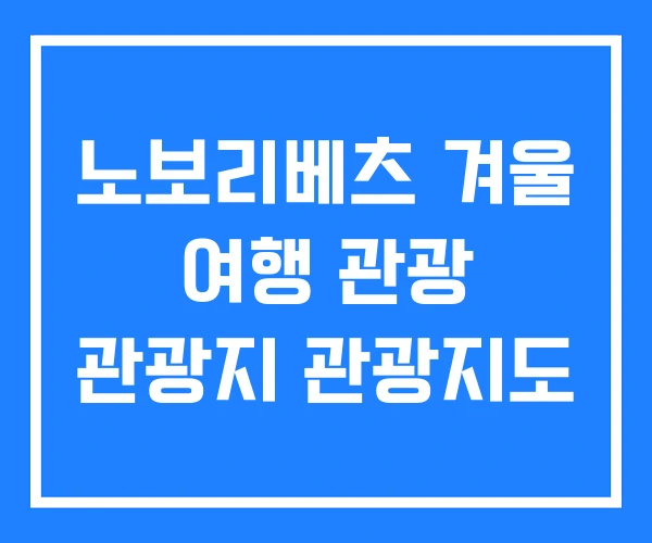 노보리베츠 겨울 여행 관광 관광지 관광지도