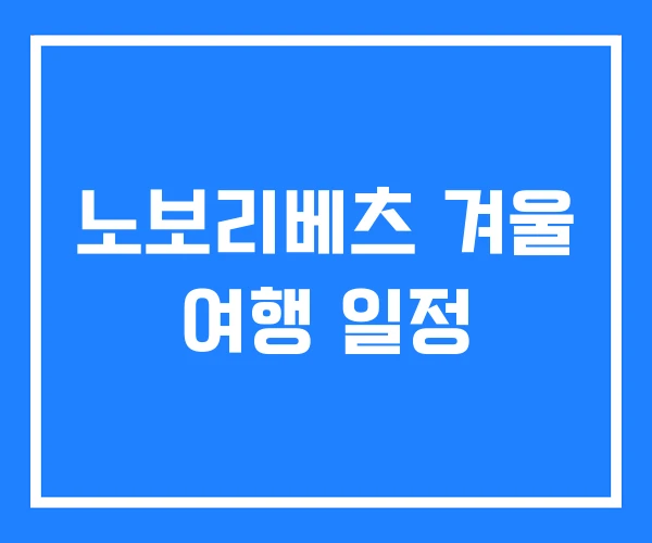 노보리베츠 겨울 여행 일정