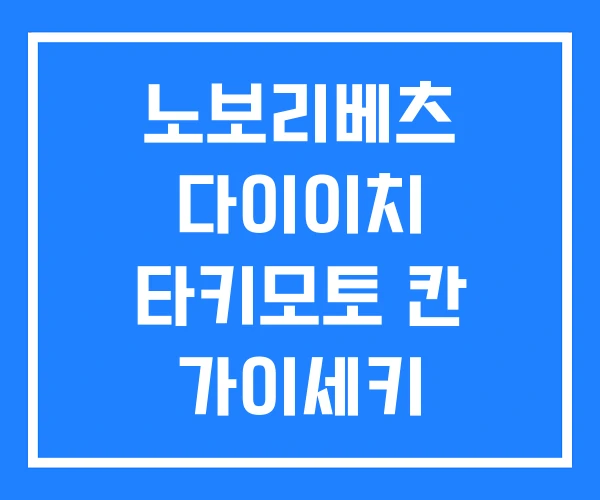 노보리베츠 다이이치 타키모토 칸 가이세키