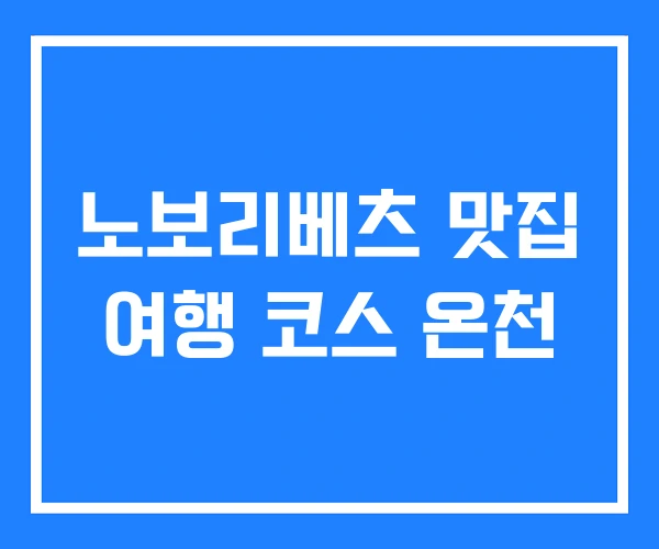 노보리베츠 맛집 여행 코스 온천