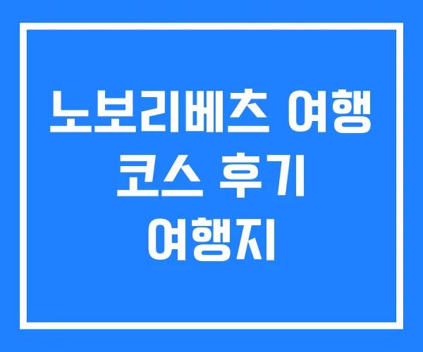 노보리베츠 여행 코스 후기 여행지 노보리베츠 여행 코스 후기 여행지