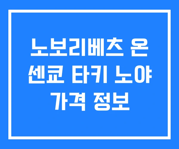 노보리베츠 온 센쿄 타키 노야 가격 정보