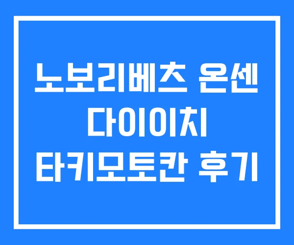 노보리베츠 온센 다이이치 타키모토칸 후기