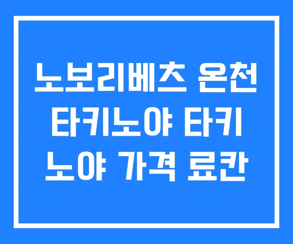 노보리베츠 온천 타키노야 타키 노야 가격 료칸