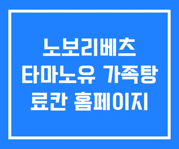 노보리베츠 타마노유 가족탕 료칸 홈페이지