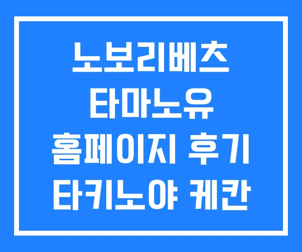 노보리베츠 타마노유 홈페이지 후기 타키노야 케칸