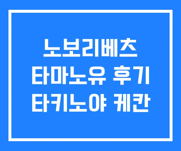노보리베츠 타마노유 후기 타키노야 케칸