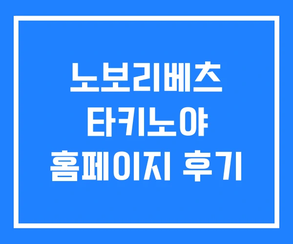 노보리베츠 타키노야 홈페이지 후기