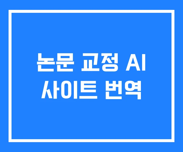 논문 교정 AI 사이트 번역 논문 교정 AI 사이트 번역