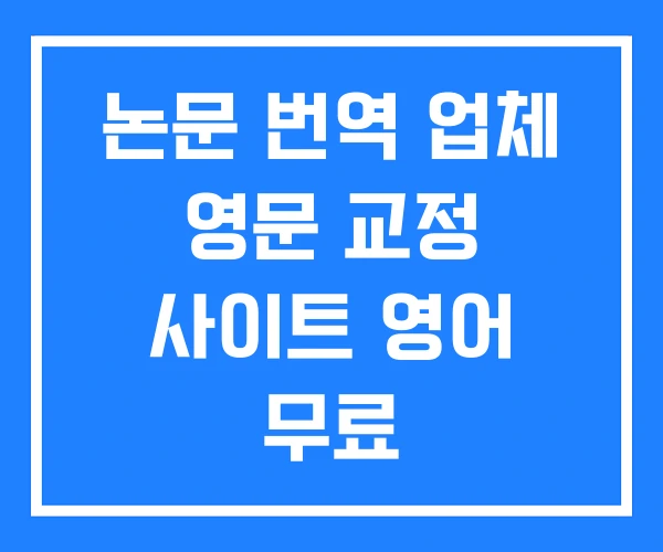 논문 번역 업체 영문 교정 사이트 영어 무료