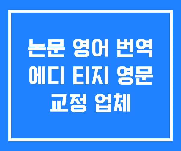 논문 영어 번역 에디 티지 영문 교정 업체
