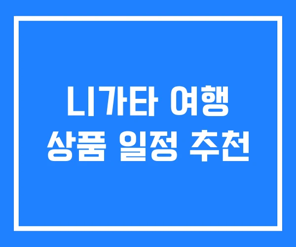 니가타 여행 상품 일정 추천