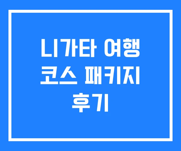 니가타 여행 코스 패키지 후기