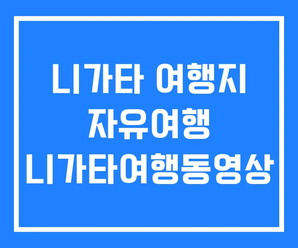 니가타 여행지 자유여행 니가타여행동영상