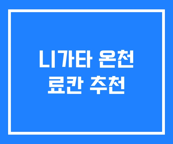 니가타 온천 료칸 추천