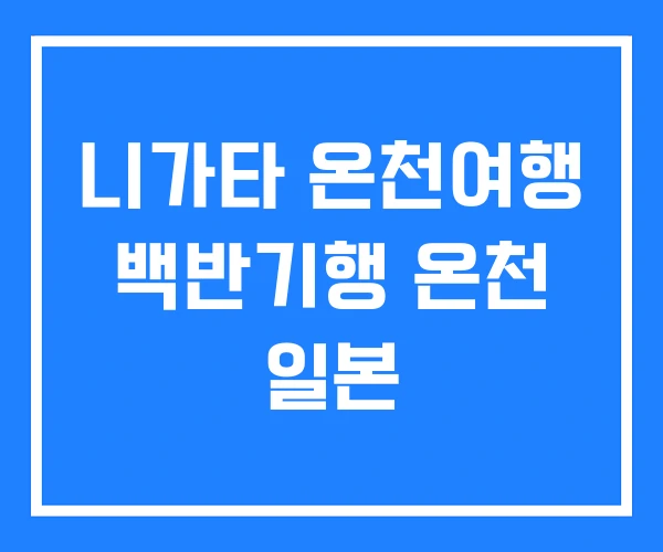 니가타 온천여행 백반기행 온천 일본