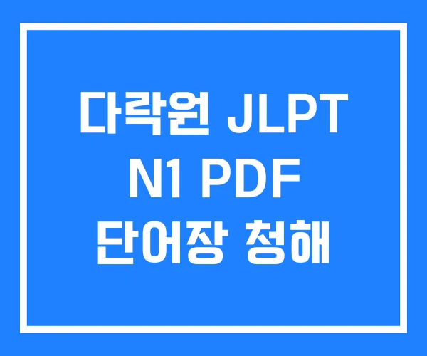 다락원 JLPT N1 PDF 단어장 청해