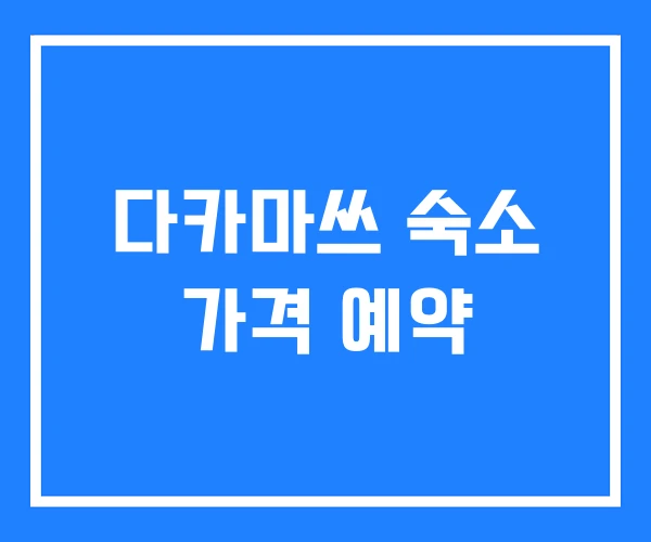 다카마쓰 숙소 가격 예약