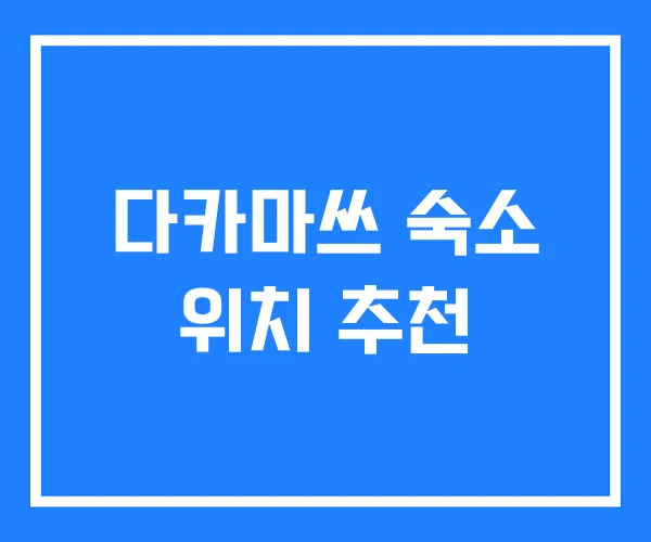 다카마쓰 숙소 위치 추천