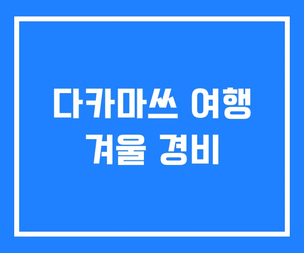 다카마쓰 여행 겨울 경비
