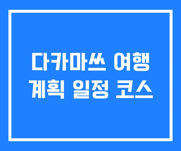 다카마쓰 여행 계획 일정 코스