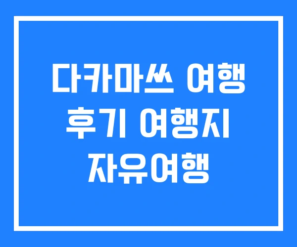 다카마쓰 여행 후기 여행지 자유여행