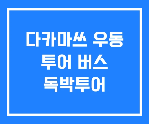 다카마쓰 우동 투어 버스 독박투어
