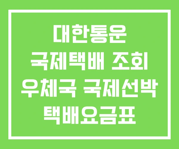 대한통운 국제택배 조회 우체국 국제선박 택배요금표