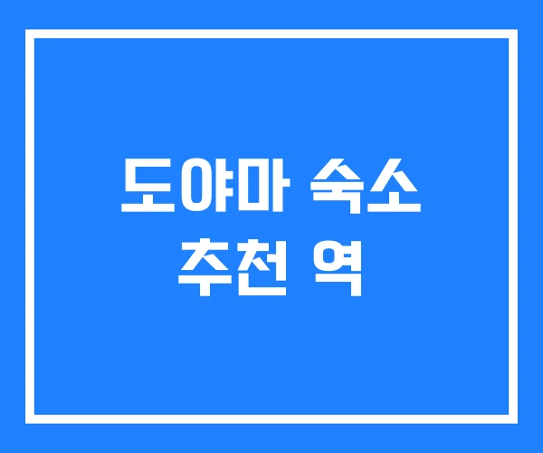 도야마 숙소 추천 역