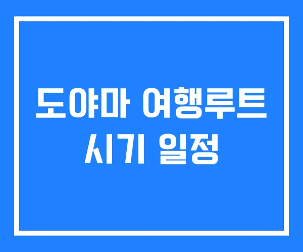 도야마 여행루트 시기 일정 도야마 여행루트 시기 일정