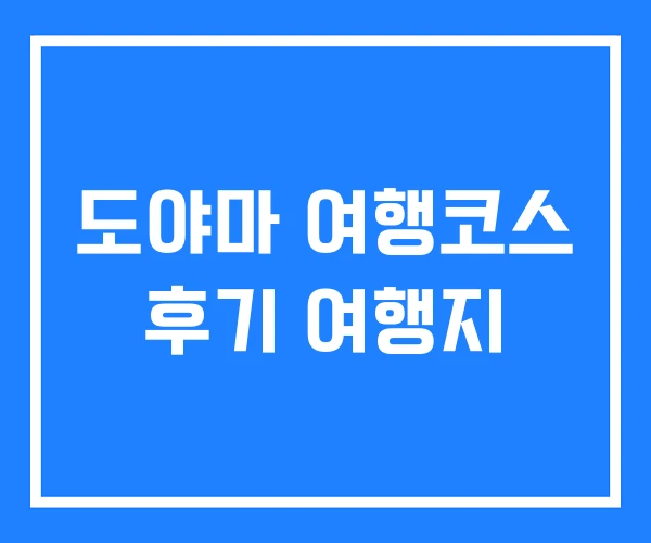 도야마 여행코스 후기 여행지 도야마 여행코스 후기 여행지