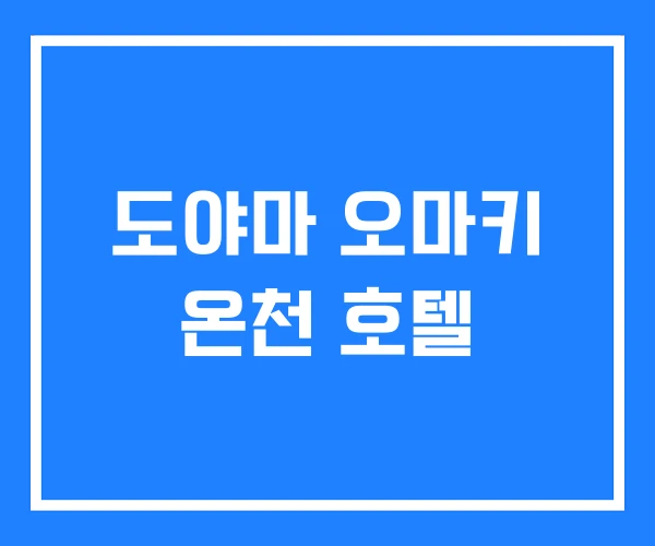 도야마 오마키 온천 호텔 도야마 오마키 온천 호텔