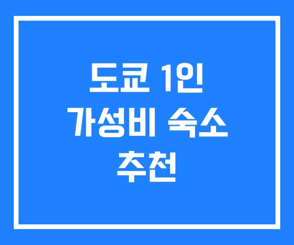 도쿄 1인 가성비 숙소 추천