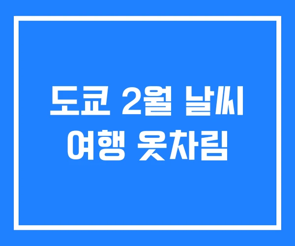 도쿄 2월 날씨 여행 옷차림 도쿄 2월 날씨 여행 옷차림