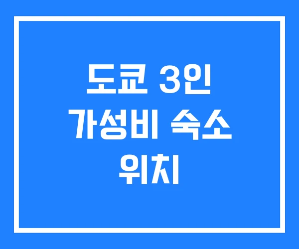 도쿄 3인 가성비 숙소 위치