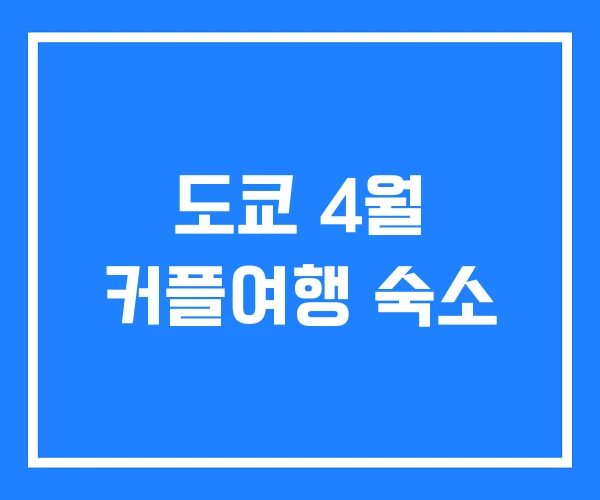 도쿄 4월 커플여행 숙소