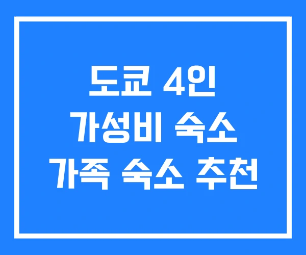 도쿄 4인 가성비 숙소 가족 숙소 추천