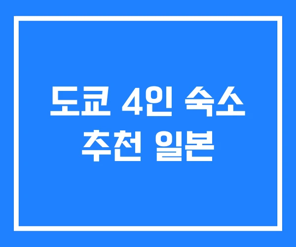 도쿄 4인 숙소 추천 일본