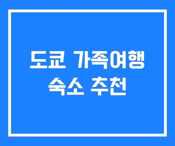 도쿄 가족여행 숙소 추천