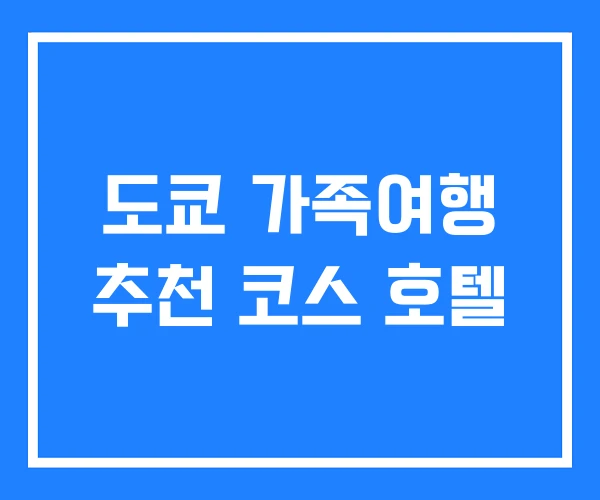 도쿄 가족여행 추천 코스 호텔