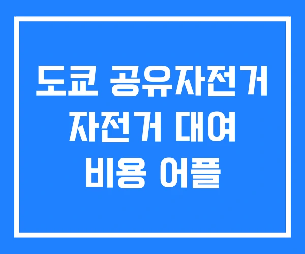 도쿄 공유자전거 자전거 대여 비용 어플